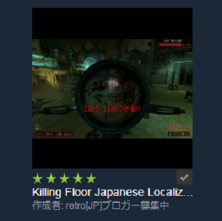 Killing Floor 日本語化 Steam版